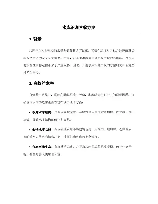水库治理白蚁方案