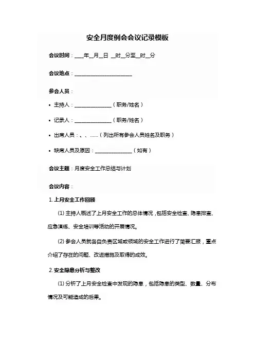 安全月度例会会议记录模板