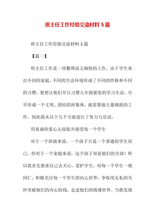 班主任工作经验交流材料5篇