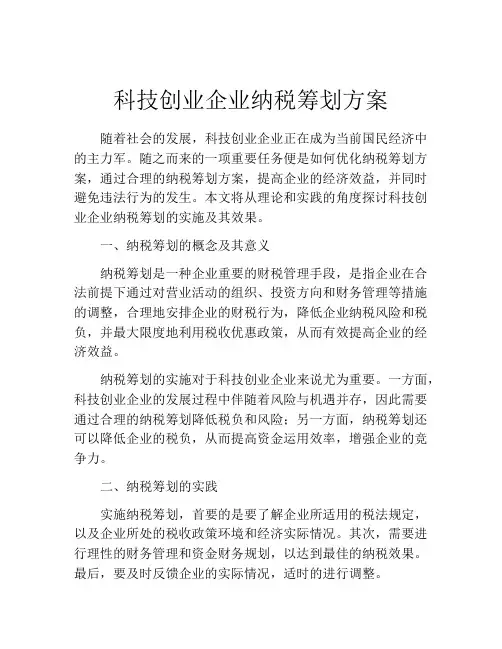 科技创业企业纳税筹划方案