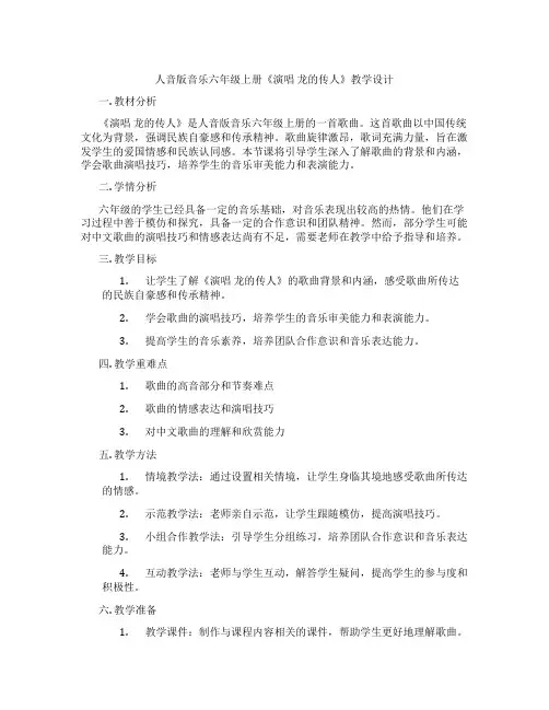 人音版音乐六年级上册《演唱龙的传人》教学设计