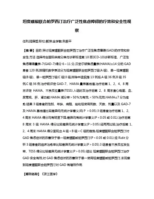 坦度螺酮联合帕罗西汀治疗广泛性焦虑障碍的疗效和安全性观察