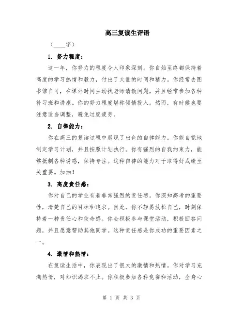 高三复读生评语