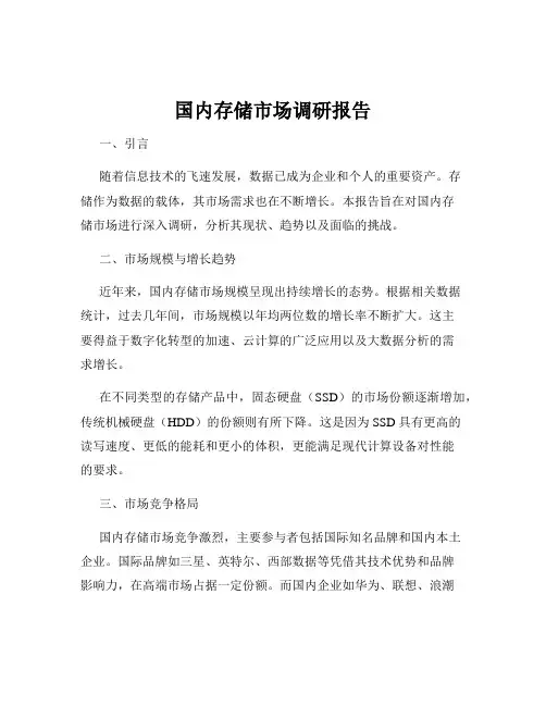 国内存储市场调研报告