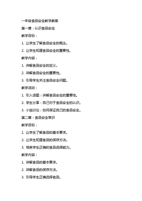 一年级食品安全教学教案