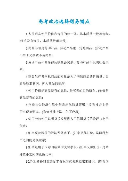 高考政治选择题易错点