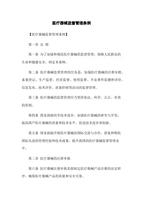 医疗器械监督管理条例