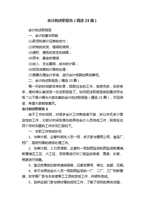 会计的述职报告（精选23篇）
