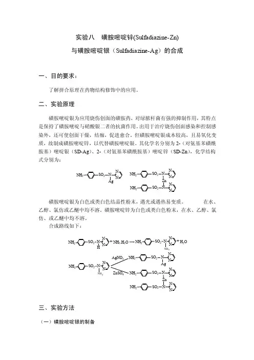 实验八磺胺嘧啶锌（sulfadiazine-zn）与磺胺嘧啶银（sulfadiazi..