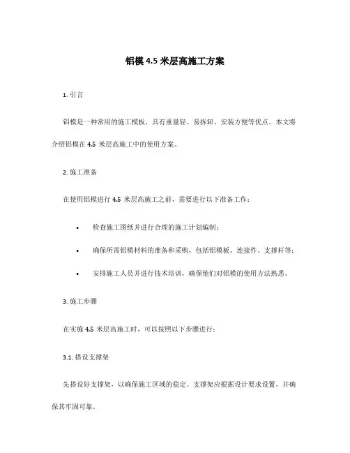 铝模4.5米层高施工方案
