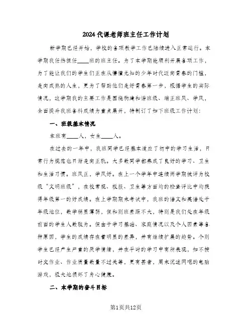 2024代课老师班主任工作计划（3篇）