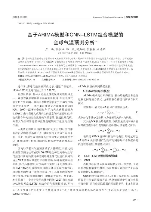 基于ARIMA模型和CNN-LSTM组合模型的全球气温预测分析