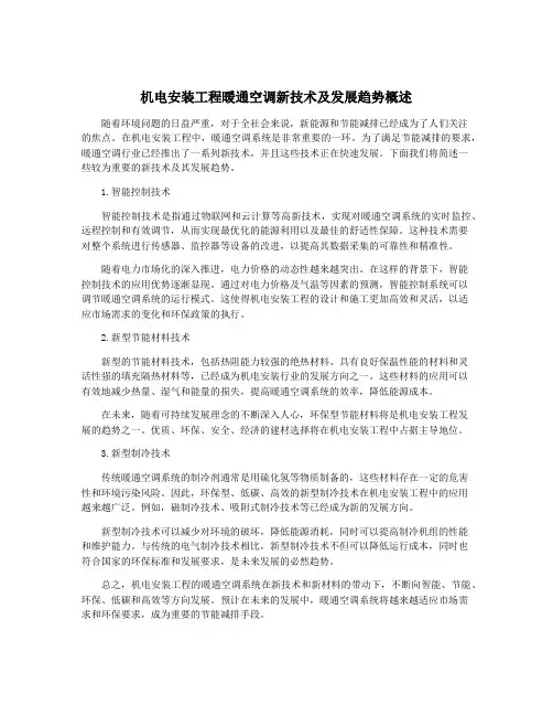 机电安装工程暖通空调新技术及发展趋势概述