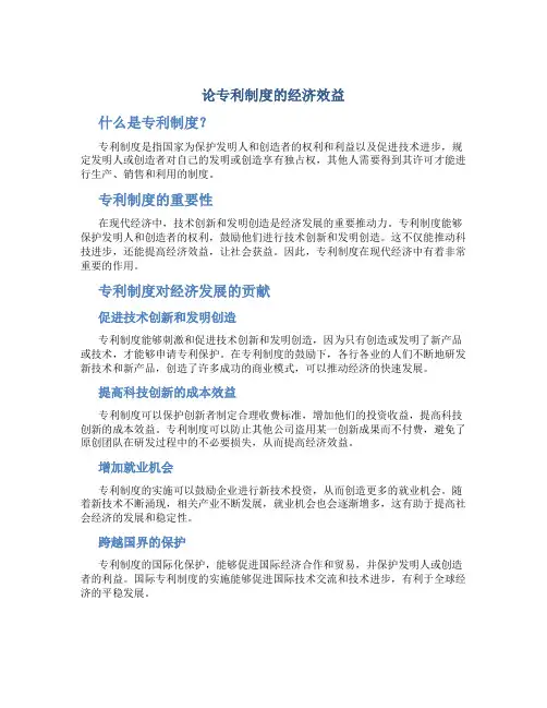 论专利制度的经济效益