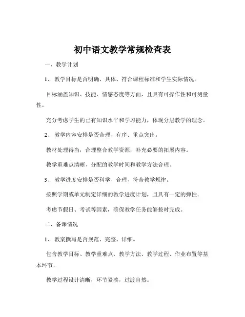 初中语文教学常规检查表