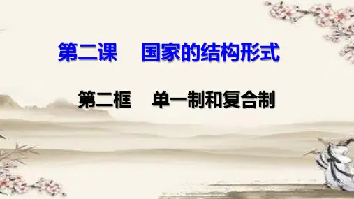 2.2 单一制和复合制 课件-- 统编版高中政治选择性必修一(共24张PPT)