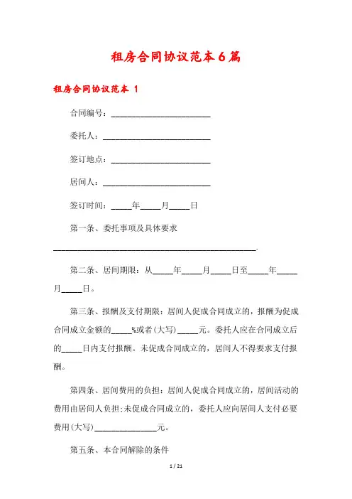 租房合同协议范本6篇