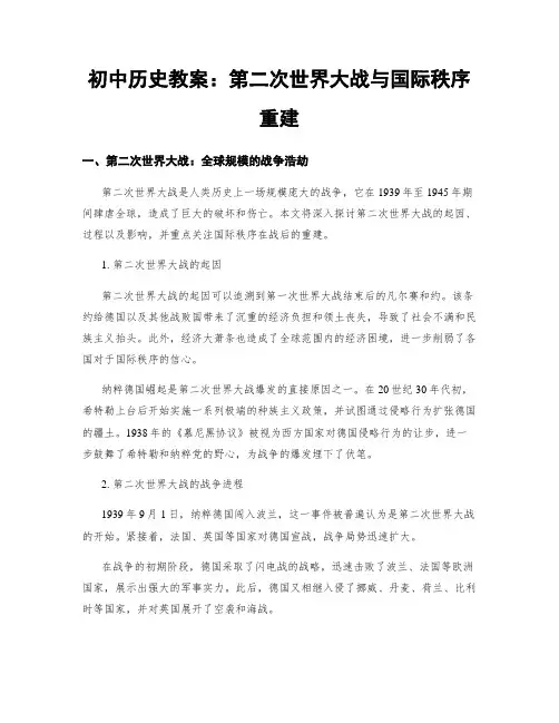 初中历史教案：第二次世界大战与国际秩序重建