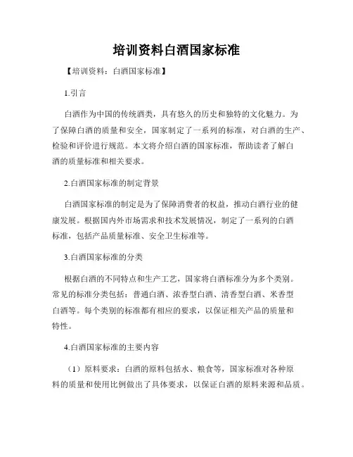 培训资料白酒国家标准