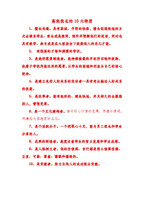 高效校长的10大特质