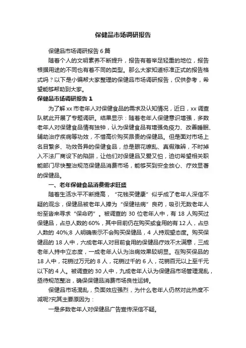 保健品市场调研报告6篇