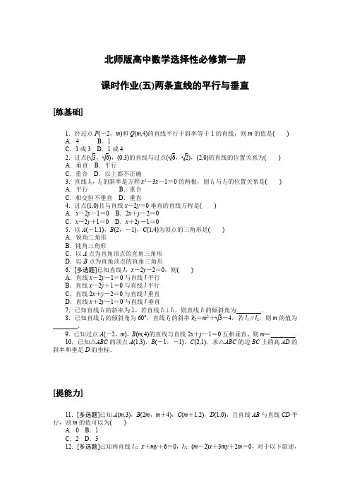 北师版高中数学选择性必修第一册课时作业(五)两条直线的平行与垂直
