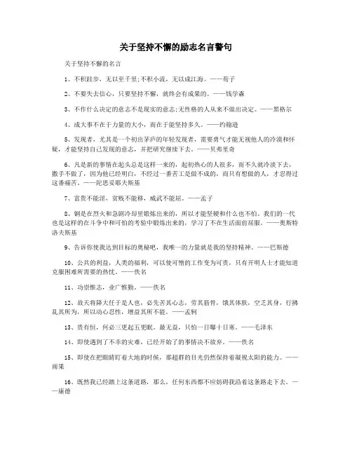 关于坚持不懈的励志名言警句