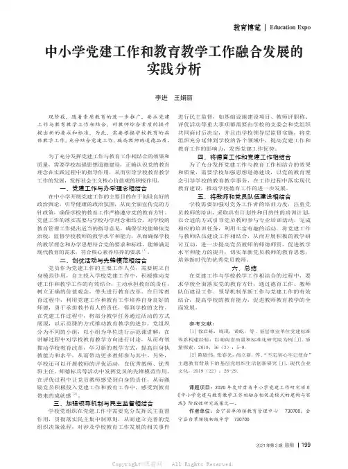中小学党建工作和教育教学工作融合发展的实践分析
