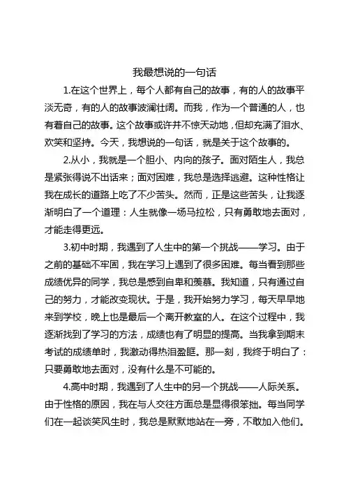 我最想说的一句话