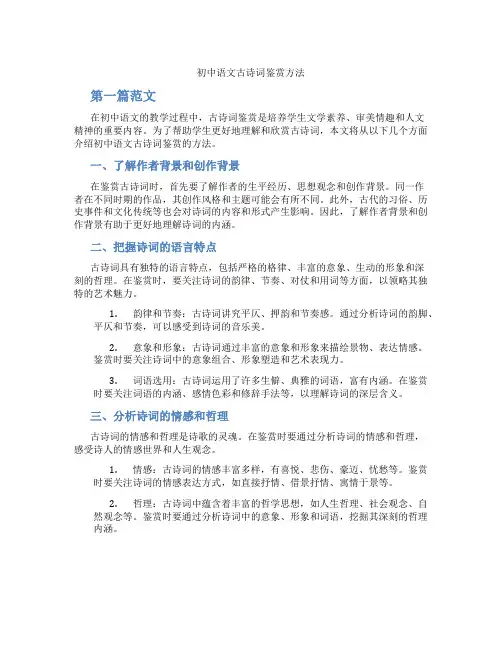 初中语文古诗词鉴赏方法(含学习方法技巧、例题示范教学方法)