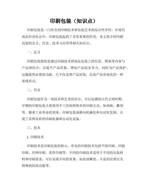 印刷包装(知识点)
