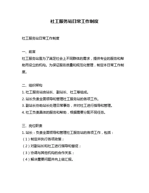 社工服务站日常工作制度