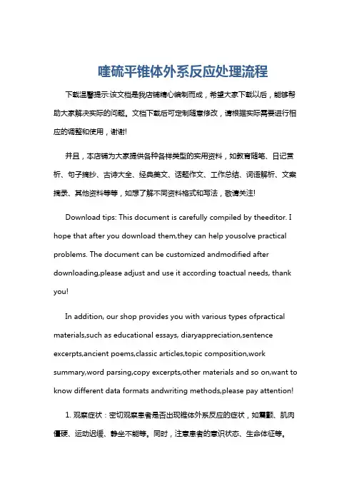 喹硫平锥体外系反应处理流程