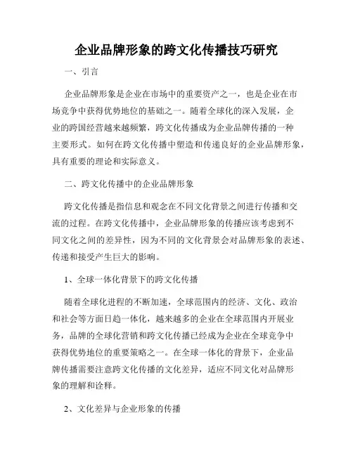 企业品牌形象的跨文化传播技巧研究