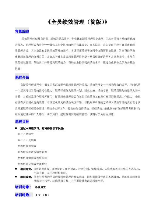 于海博《绩效管理简版》课程大纲副本