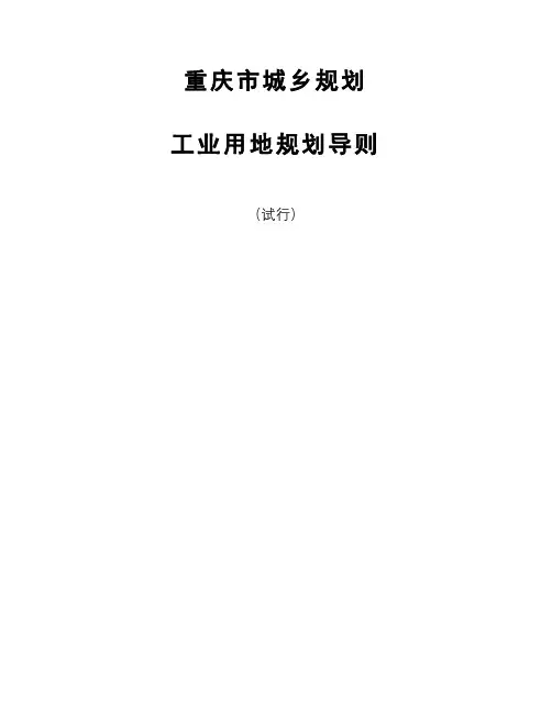 工业用地规划导则