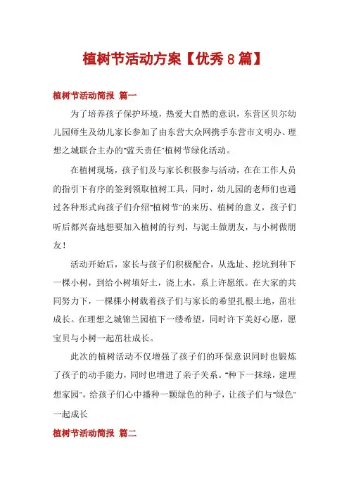 植树节活动方案【优秀8篇】