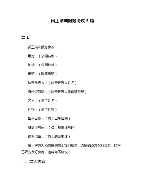 员工培训服务协议5篇