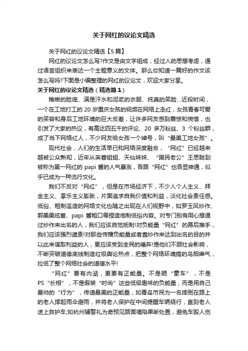 关于网红的议论文精选