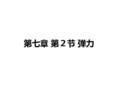 人教版八年级物理下册第七章 第2节 弹力 PPT精品课件