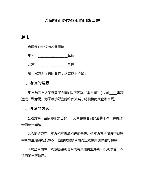 合同终止协议范本通用版4篇