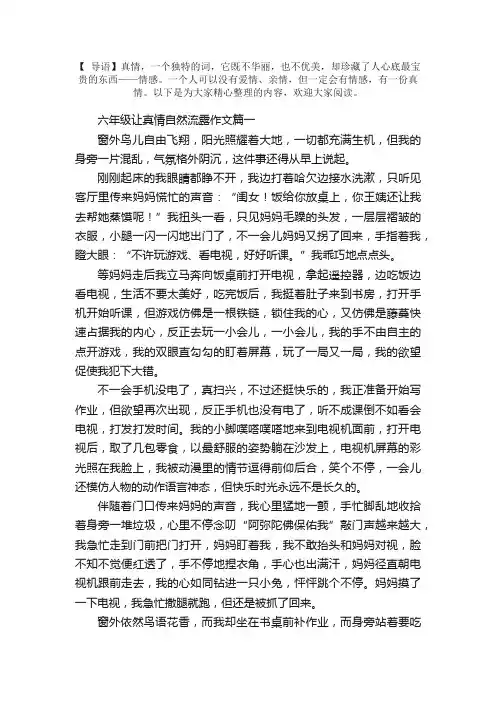 六年级让真情自然流露作文5篇