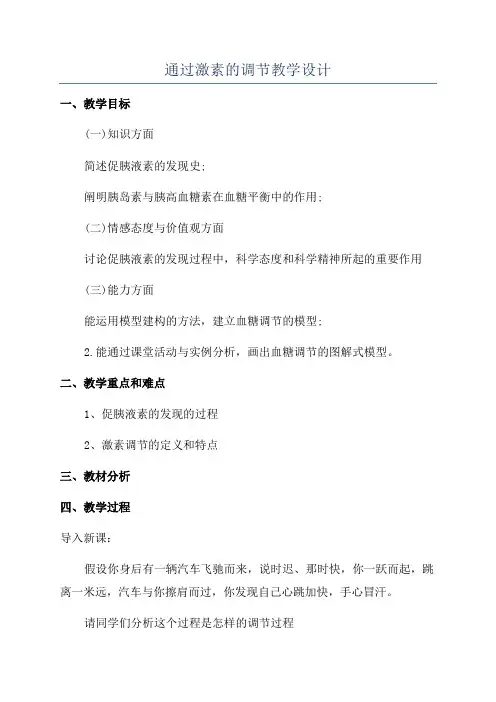 通过激素的调节教学设计