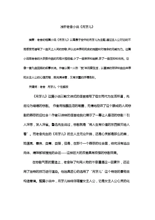 浅析老舍的小说《月牙儿》