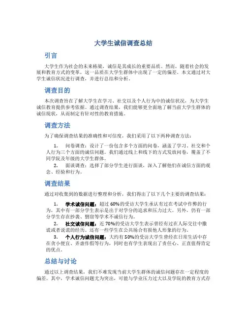 大学生诚信调查总结