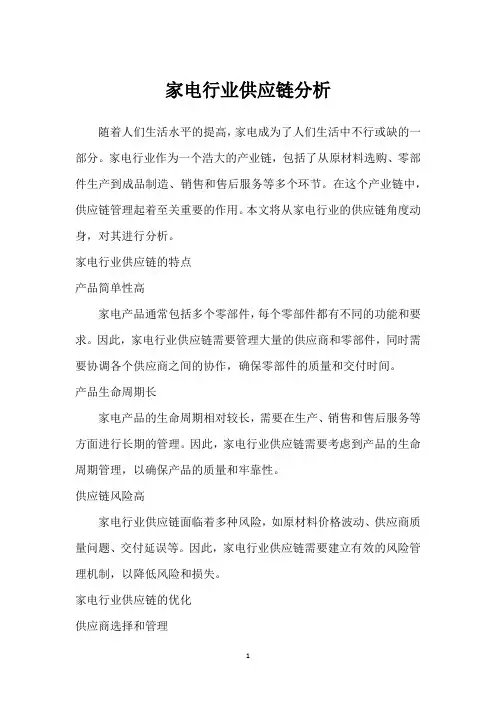 家电行业供应链分析_1