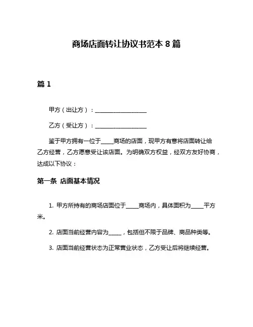 商场店面转让协议书范本8篇