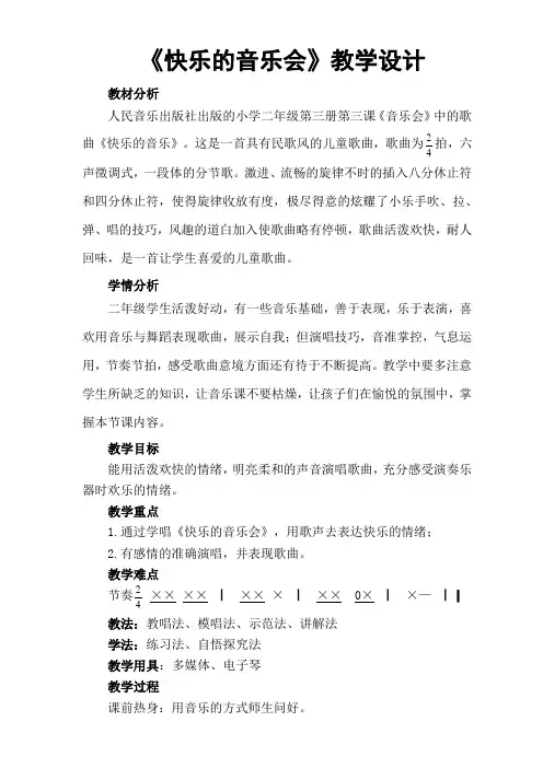 二年级上册音乐教案-3 《快乐的音乐会》 ︳人音版 (五线谱) 