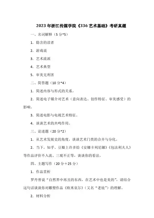 2023年浙江传媒学院《336艺术基础》考研真题