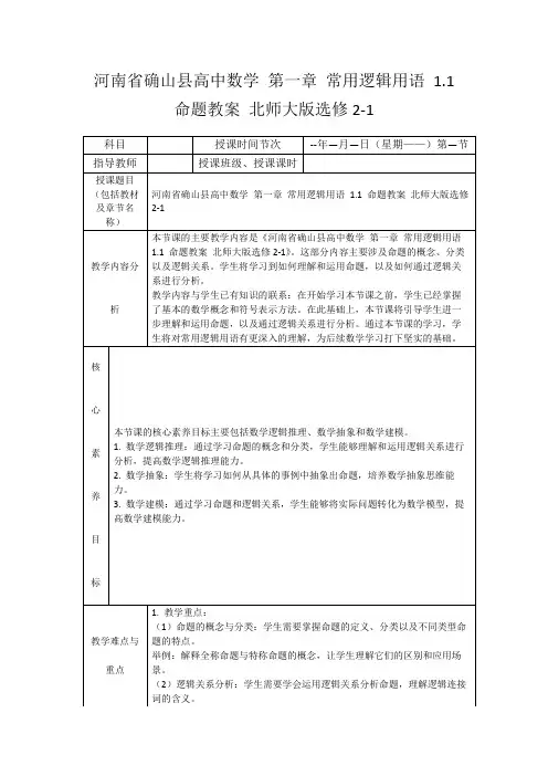 河南省确山县高中数学第一章常用逻辑用语1.1命题教案北师大版选修2-1